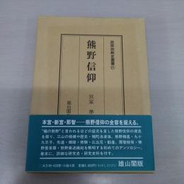 熊野信仰：民衆宗教史叢書 第21巻