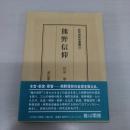 熊野信仰：民衆宗教史叢書 第21巻