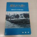 濁流また襲う : 昭和44年8月水害の記録 【新潟県加茂市】