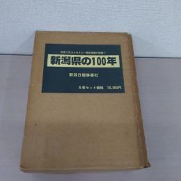 ふるさとの百年総集編 新潟県の100年 全5巻揃い