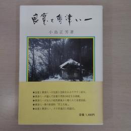 良寛と會津八一