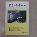 良寛と會津八一