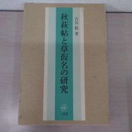 秋萩帖と草仮名の研究
