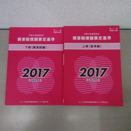 赤い本弁護士必携 民事交通事故訴訟 損害賠償額算定基準 2017年 平成29年 上下巻セット