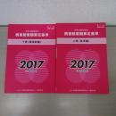赤い本弁護士必携 民事交通事故訴訟 損害賠償額算定基準 2017年 平成29年 上下巻セット