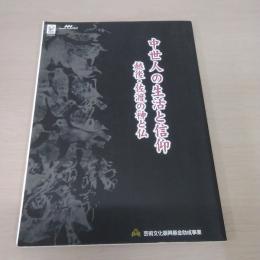 新潟県立歴史博物館平成18年度秋企画　中世人の生活と信仰　越後・佐渡の神と仏　展示図録