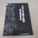 新潟県立歴史博物館平成18年度秋企画　中世人の生活と信仰　越後・佐渡の神と仏　展示図録