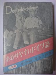 わかりやすいドイツ語 二色刷再増訂版