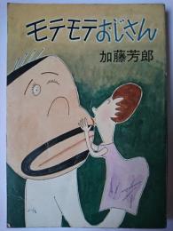 モテモテおじさん