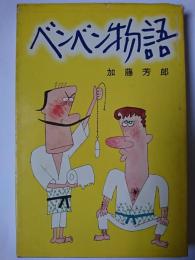 ベンベン物語 ＜ホリデー新書＞