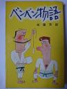 ベンベン物語 ＜ホリデー新書＞