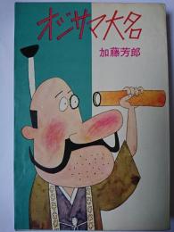 オジサマ大名 ＜Kodama diamond comics＞