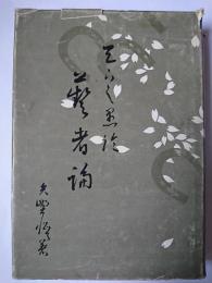 芸者論 復刊版