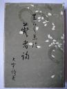芸者論 復刊版