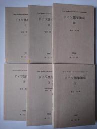 ドイツ語学講座 全6冊揃い