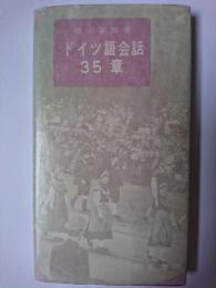 ドイツ語会話35章