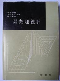 大学演習 数理統計