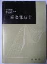 大学演習 数理統計
