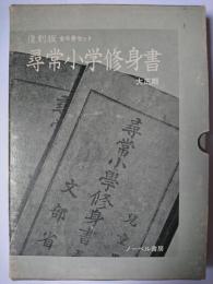 復刻版 尋常小学校修身書 : 大正期 全6冊セット