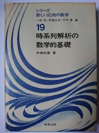 時系列解析の数学的基礎 ＜シリーズ新しい応用の数学 19＞