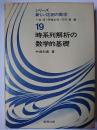 時系列解析の数学的基礎 ＜シリーズ新しい応用の数学 19＞