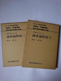 確率論教程 1・2 2冊セット