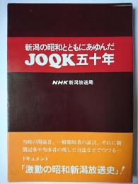 新潟の昭和とともにあゆんだJOQ五十年