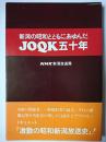 新潟の昭和とともにあゆんだJOQ五十年