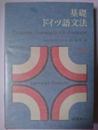 基礎ドイツ語文法