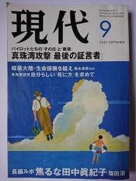現代 2001年9月号