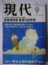 現代 2001年9月号