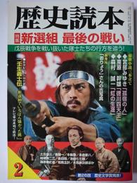 歴史読本 2002年2月号 特集 : 新選組 最後の戦い