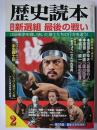 歴史読本 2002年2月号 特集 : 新選組 最後の戦い