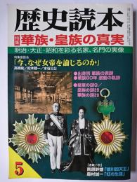 歴史読本 2002年5月号 特集 : 華族・皇族の真実