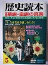 歴史読本 2002年5月号 特集 : 華族・皇族の真実