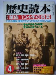 歴史読本 2003年4月号 特集 : 華族 134年の真実
