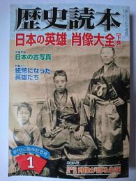 歴史読本 2007年1月号 特集 : 日本の英雄 肖像大全(下巻)