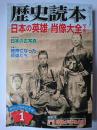 歴史読本 2007年1月号 特集 : 日本の英雄 肖像大全(下巻)