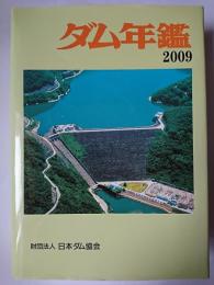 ダム年鑑 2009