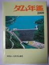 ダム年鑑 2009