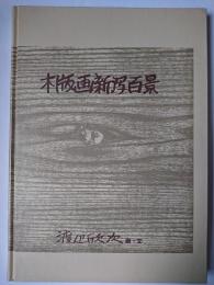 木版画新潟百景
