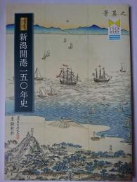 図説 新潟開港一五〇年史
