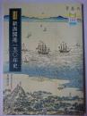 図説 新潟開港一五〇年史