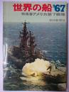 世界の船 '67 特集 : アメリカ第7艦隊