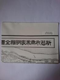 新潟市商業家明細全図 明治29年