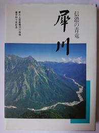 信濃の青竜 犀川 : 犀川上流直轄河川改修着手四十年記念