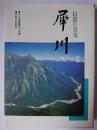 信濃の青竜 犀川 : 犀川上流直轄河川改修着手四十年記念