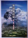 新潟地震展 : 体験、記録、復興の50年