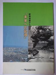 新潟地震から30年「未来への記憶」