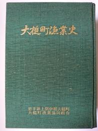 大槌町漁業史